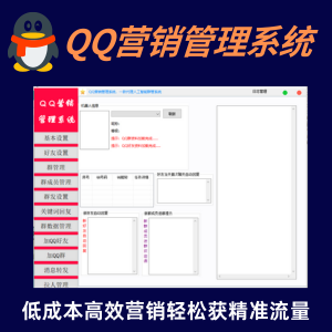 QQ营销管理系统6.0